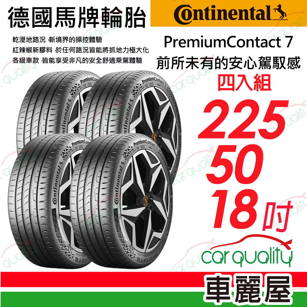 輪胎馬牌 PC7-2255018吋_四入組_225/50/18送安裝+定位(車麗屋)