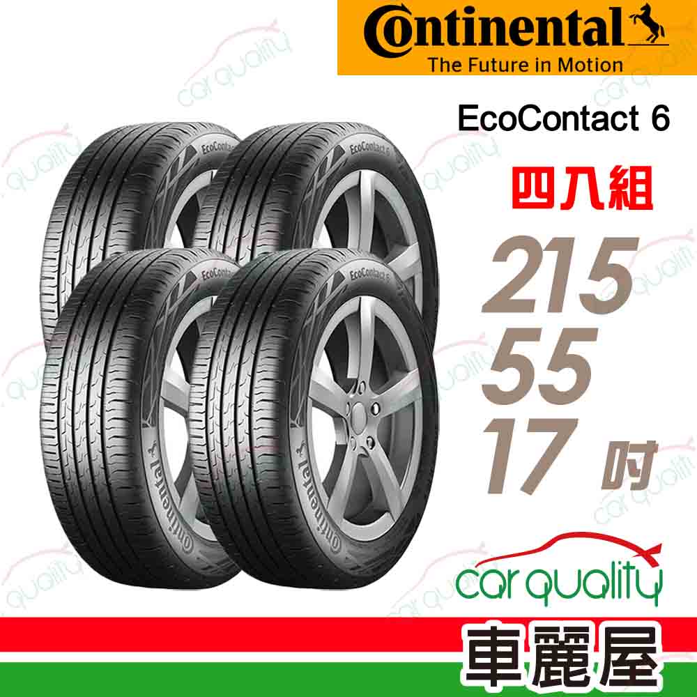 輪胎_馬牌_ECO6-215/55/17吋_四入組_送安裝(車麗屋)