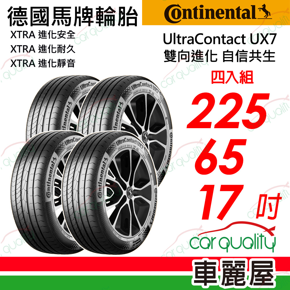 Continental 馬牌 UltraContact UX7-225/65/17吋 全能均衡 四入組 送安裝(車麗屋)