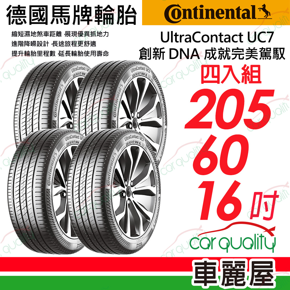 Continental 馬牌 輪胎UltraContact UC7靜音舒適輪胎205/60/16吋_四入組_送安裝(車麗屋)