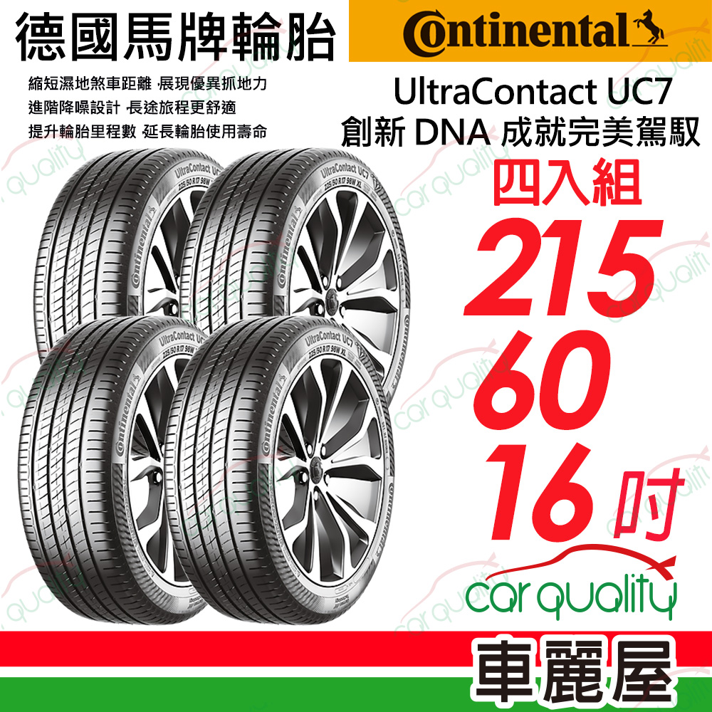 Continental 馬牌 輪胎UltraContact UC7靜音舒適輪胎215/60/16吋_四入組_送安裝(車麗屋)