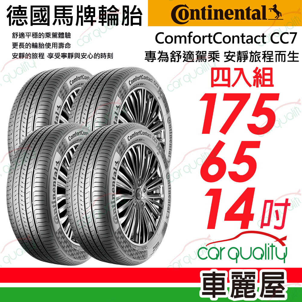 Continental 馬牌 ComfortContact CC7 舒適寧靜輪胎_四入組_175/65/14吋_送安裝(車麗屋)