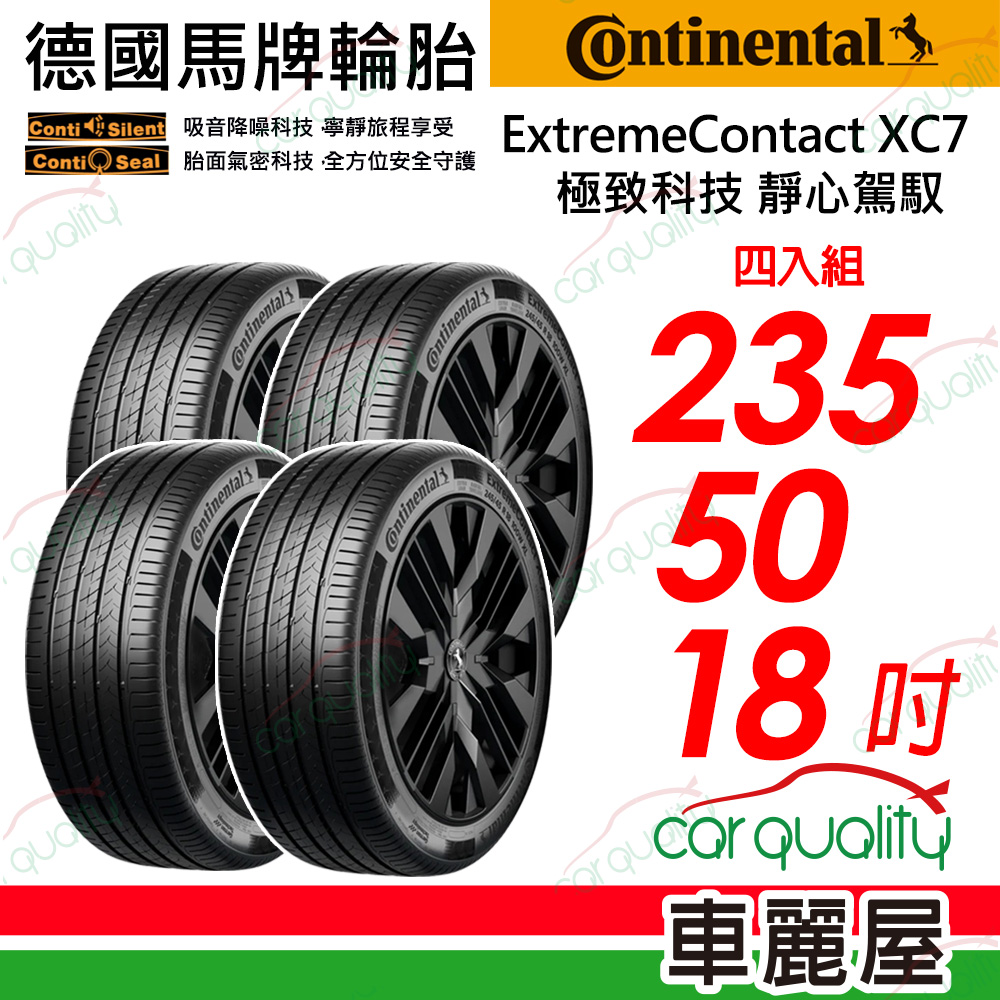 Continental 馬牌 輪胎 ExtremeContact XC7-235/50/18吋 靜心駕馭 四入組 送安裝(車麗屋)