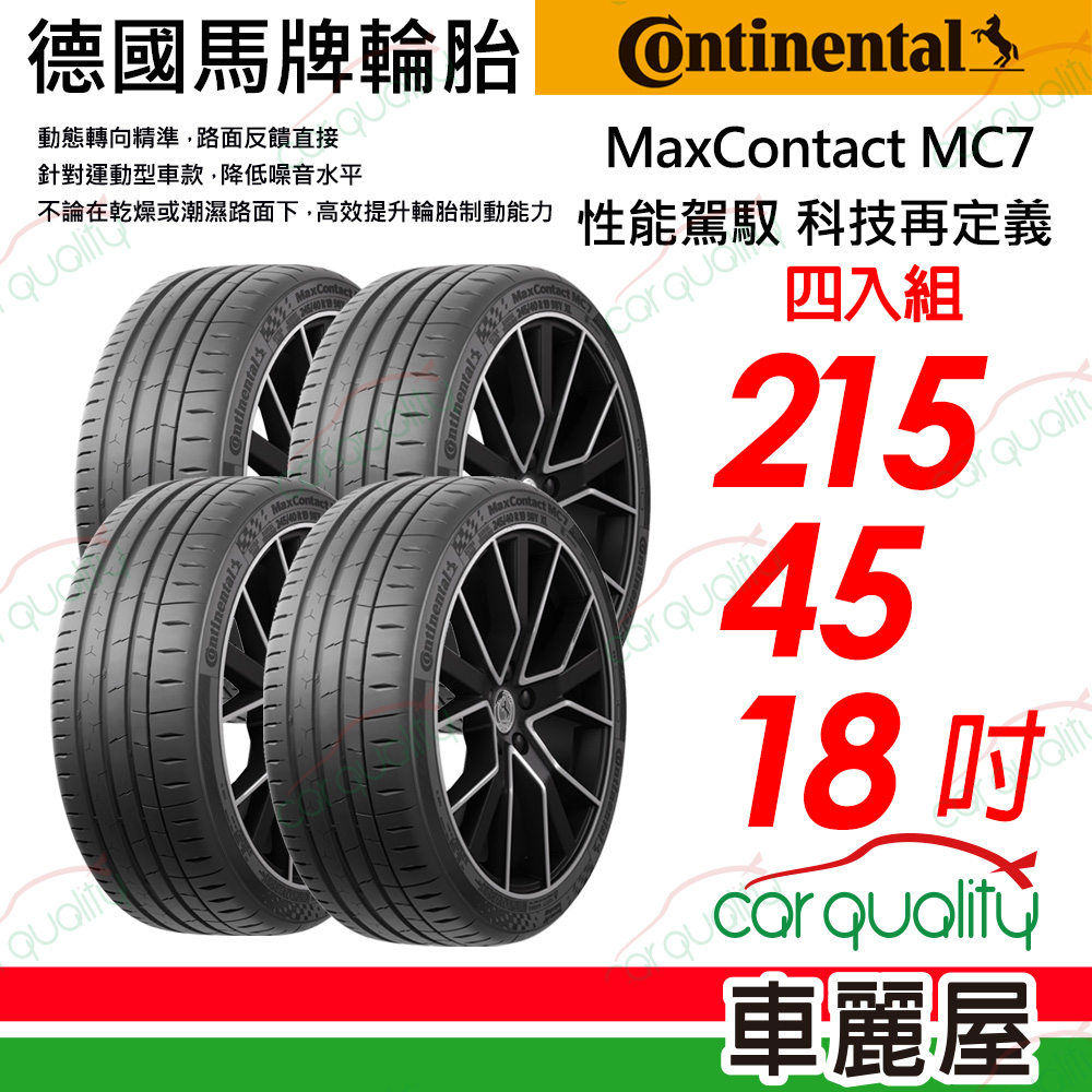 Continental 馬牌 輪胎 MC7-215/45/18吋 四入組_送安裝(車麗屋)