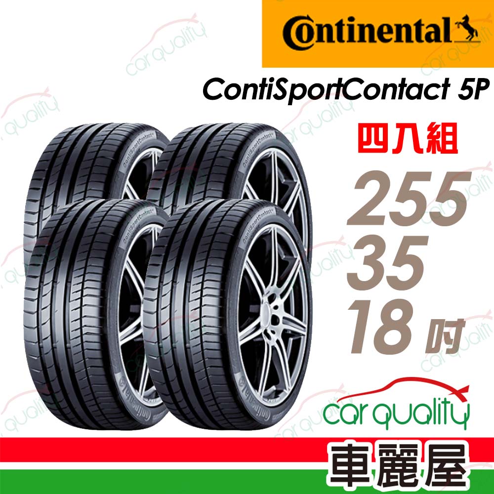 Continental 馬牌 輪胎 CSC5P-255/35/18吋 四入組 送安裝(車麗屋)