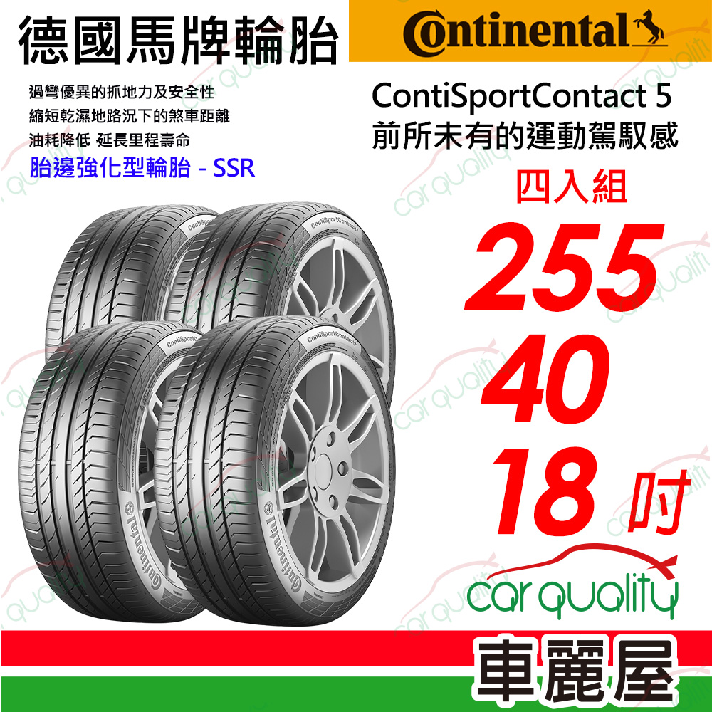 Continental 馬牌 輪胎 CSC5SSR-255/40/18吋_四入組_送安裝(車麗屋)