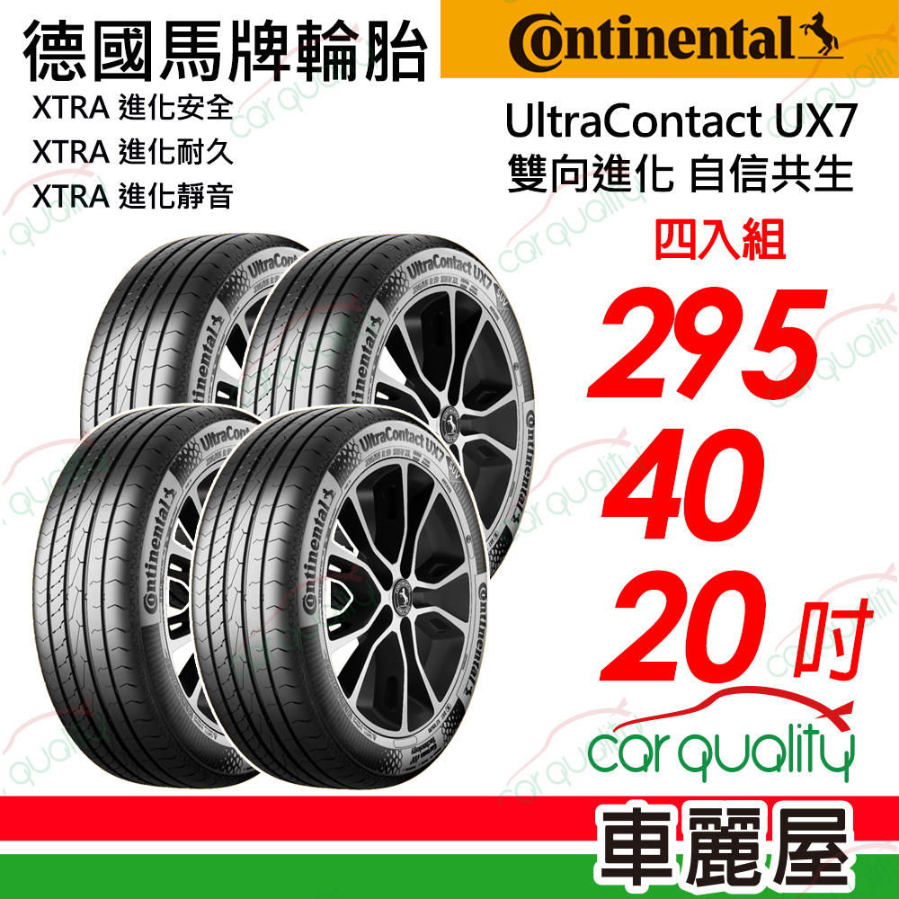 Continental 馬牌 輪胎 UltraContact UX7_295/40/20吋_四入組_送安裝(車麗屋)
