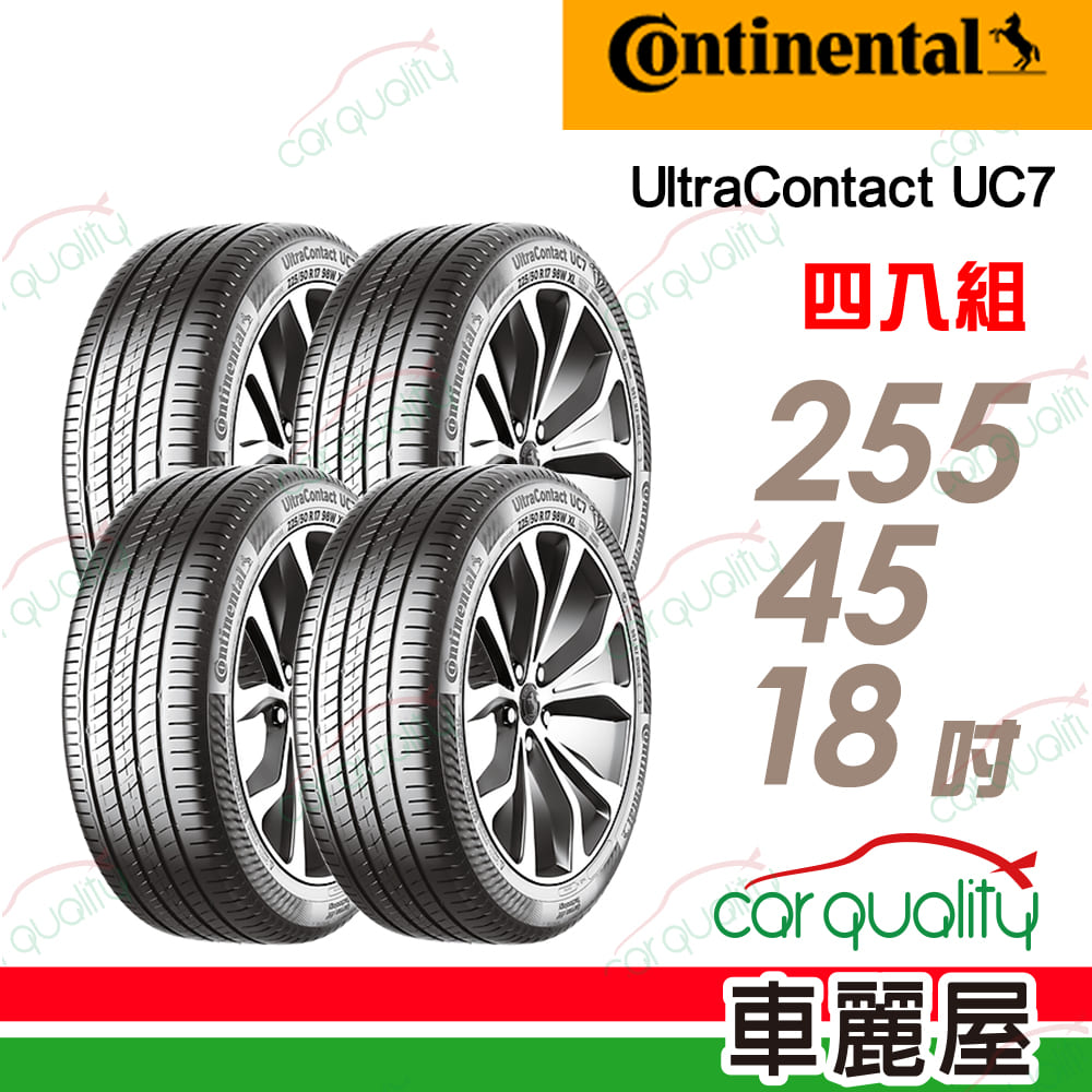 Continental 馬牌 輪胎 UltraContact UC7-255/45/18吋_四入組_送安裝(車麗屋)
