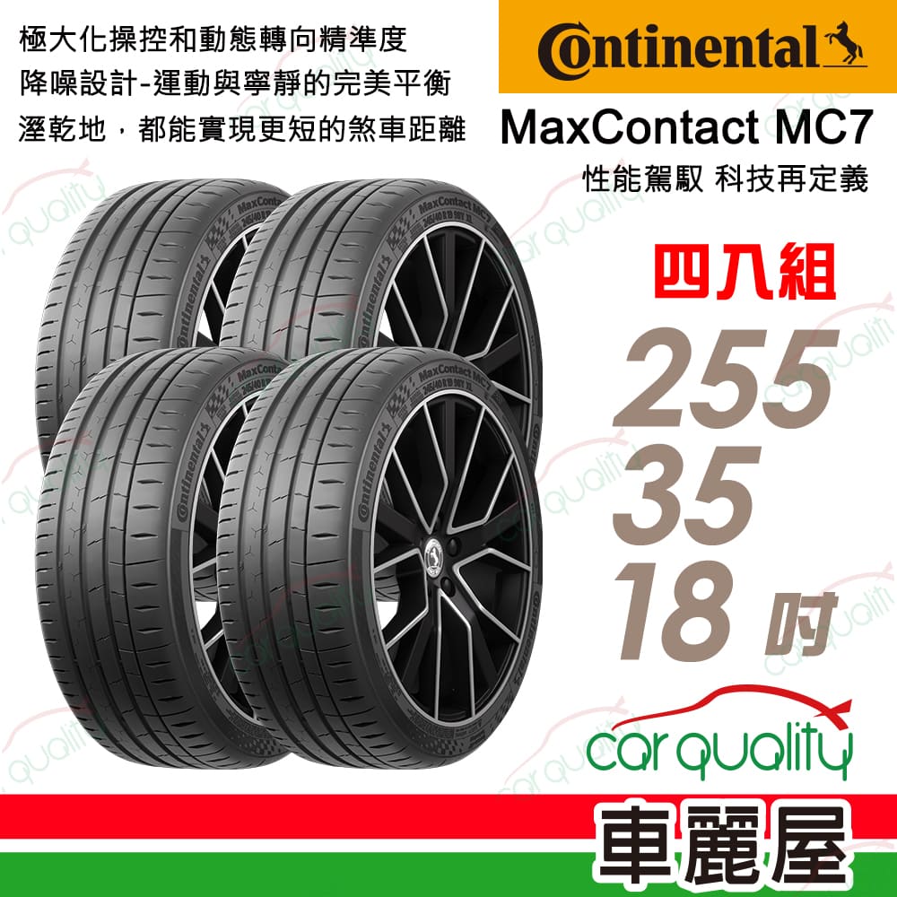 Continental 馬牌 輪胎 MC7-255/35/18吋 四入組_送安裝(車麗屋)