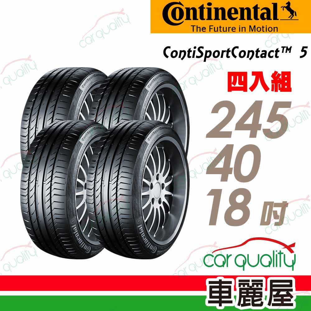Continental 馬牌 輪胎 CSC5-245/40/18吋_四入組_送安裝(車麗屋)