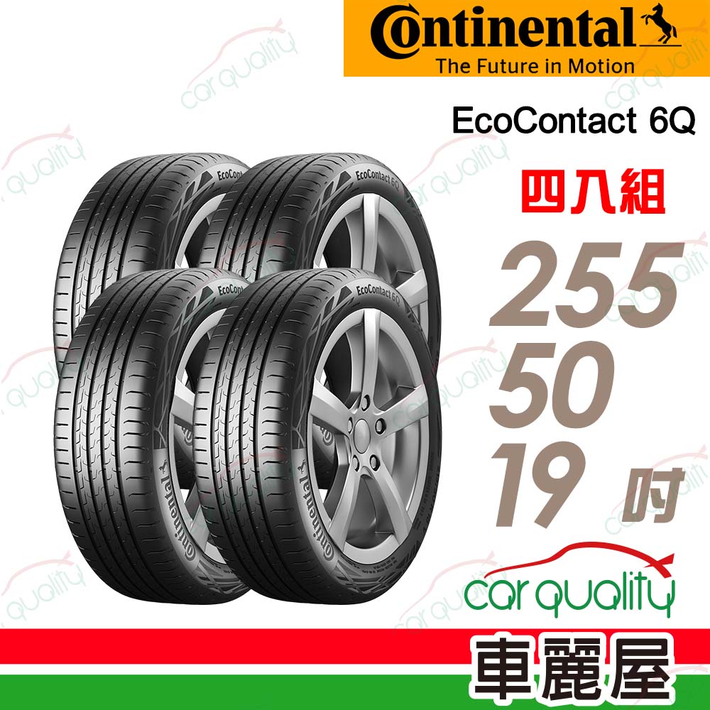 Continental 馬牌 輪胎 ECO6Q-255/50/19吋_四入組_送安裝(車麗屋)