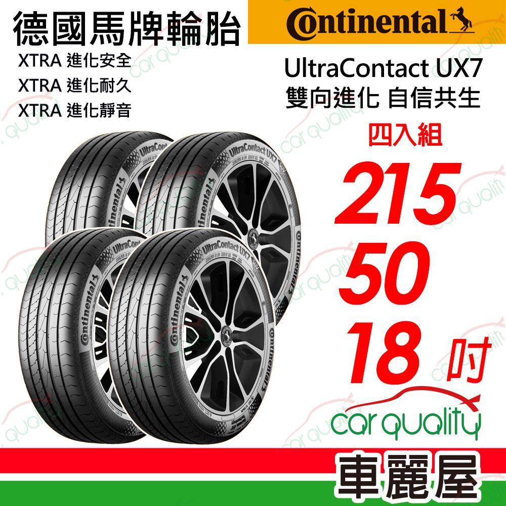 【Continental 馬牌】UltraContact UX7 215/50/18吋 四入組 送安裝+定位(車麗屋)