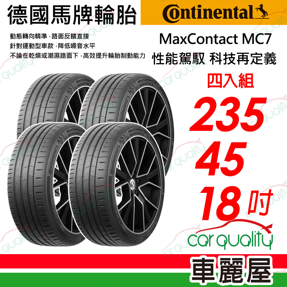 【Continental馬牌】MaxContact 7 235/45/18 四入組 送安裝(車麗屋)