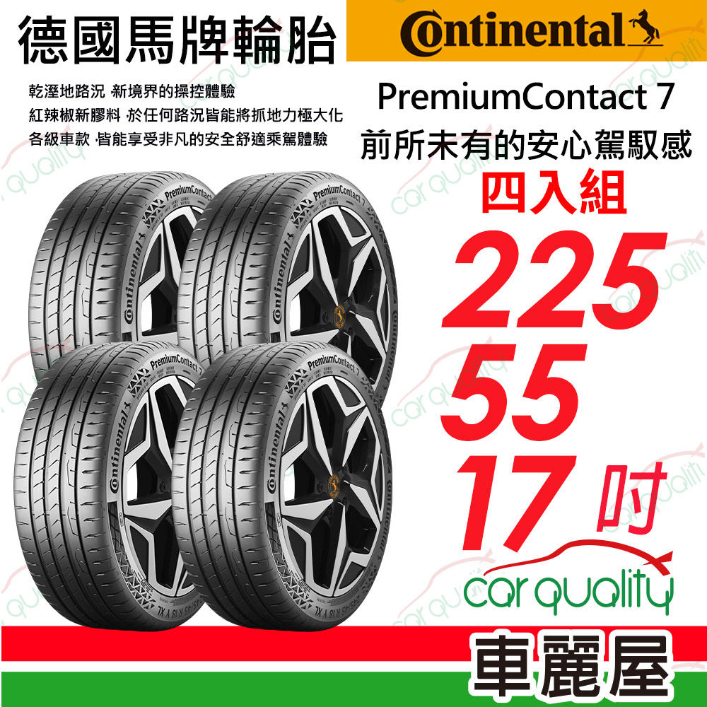 Continental 馬牌 PremiumContact 7 舒適安全輪胎 PC7-2255517吋 四入組 送安裝(車麗屋)