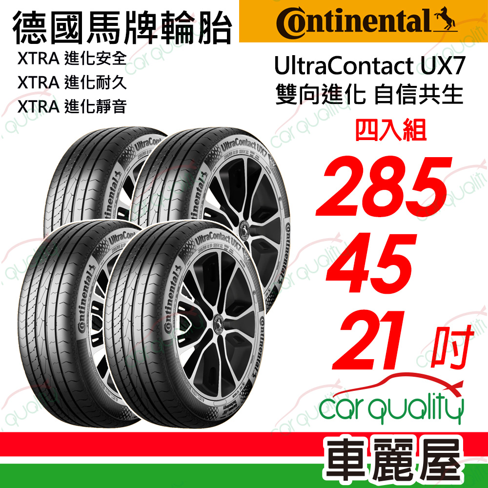 【Continental 馬牌】UltraContact UX7SUV 專用胎285/45/21吋 四入組 送安裝(車麗屋)