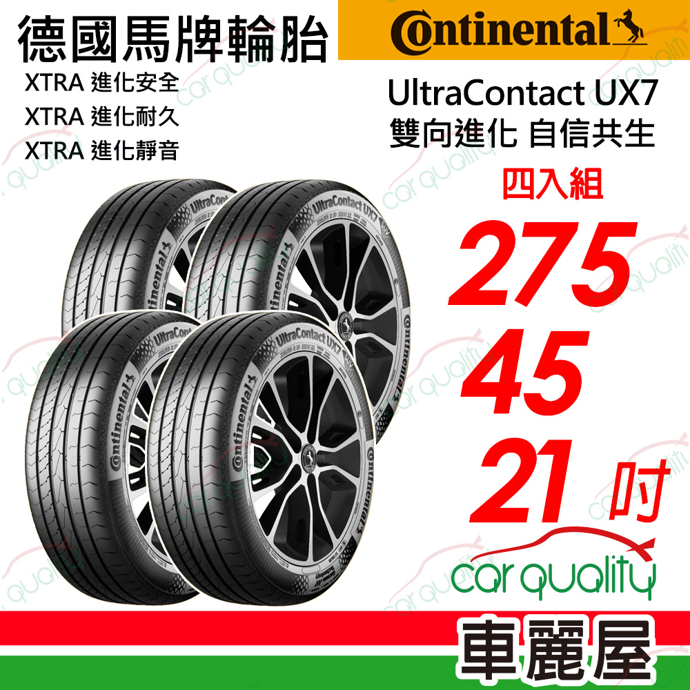 【Continental 馬牌】UltraContact UX7 SUV 專用胎275/45/21吋 四入組 送安裝(車麗屋)