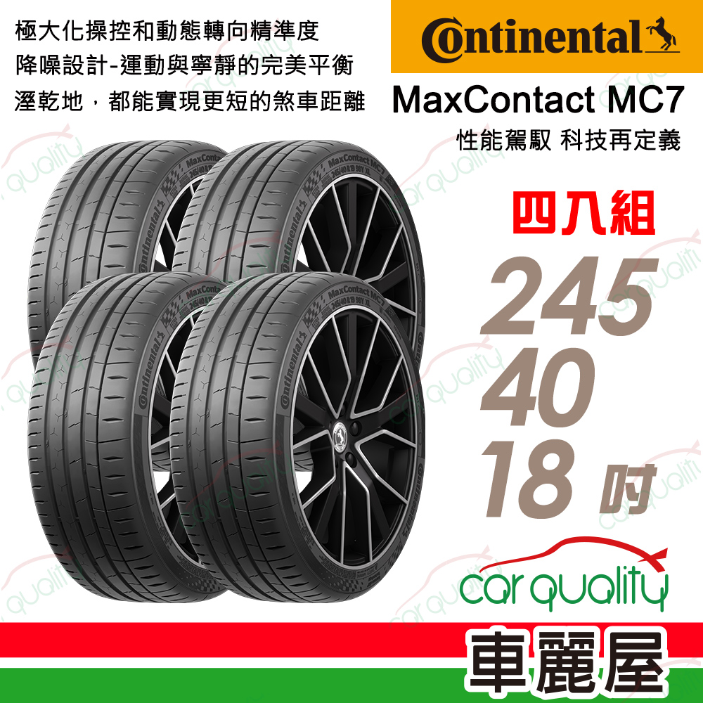【Continental馬牌】MaxContact 7 245/40/18 四入組 送安裝(車麗屋)