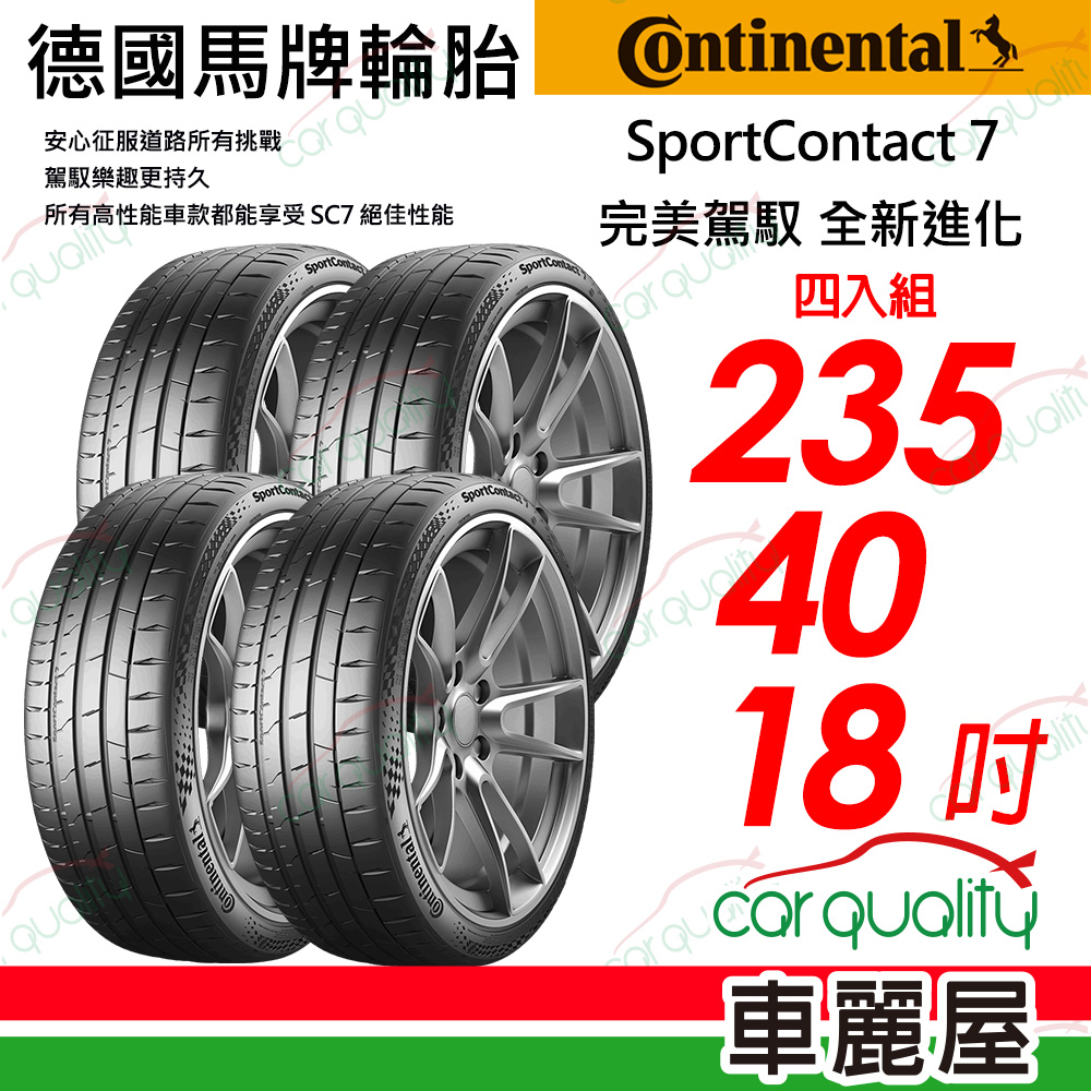 【Continental 馬牌】SportContact 7-235/40/18 四入組 送安裝(車麗屋)