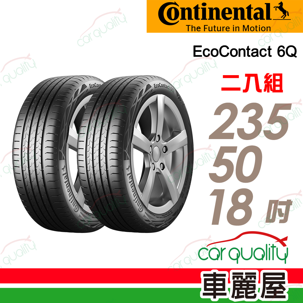 Continental 馬牌 輪胎 EcoContact 6Q 235/50/18吋 二入組 送安裝(車麗屋)
