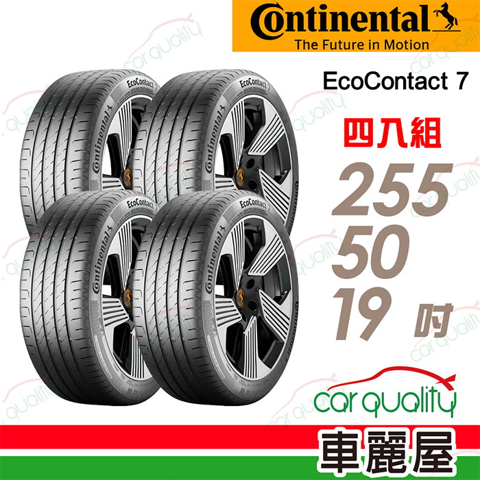 輪胎 馬牌 CEC7 中國- 2555019吋107V四入組 速安裝(車麗屋)