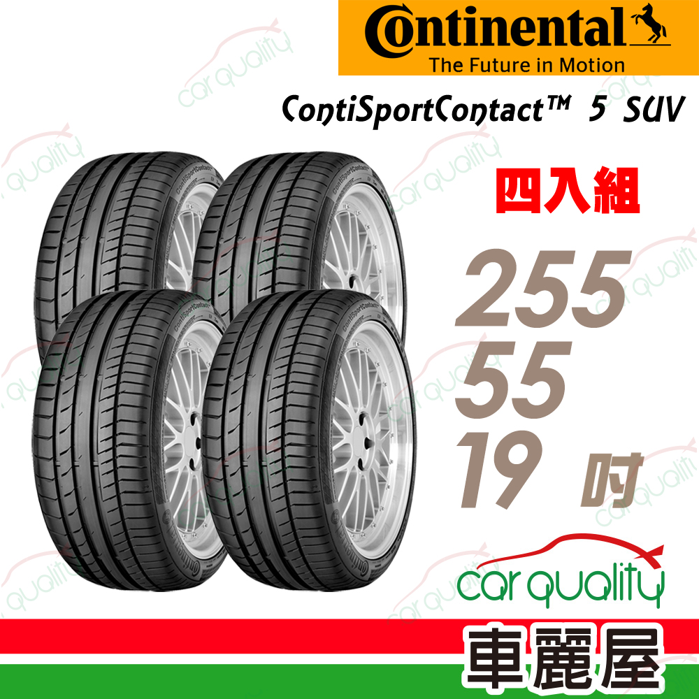 Continental 馬牌 CSC5SUV-2555519吋 輪胎 四入組 送安裝(車麗屋)