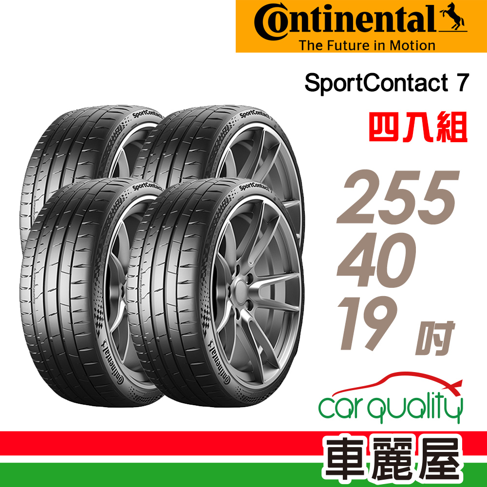 【Continental 馬牌】SportContact 7 255/40/19吋(SC7)輪胎四入組_送安裝(車麗屋)