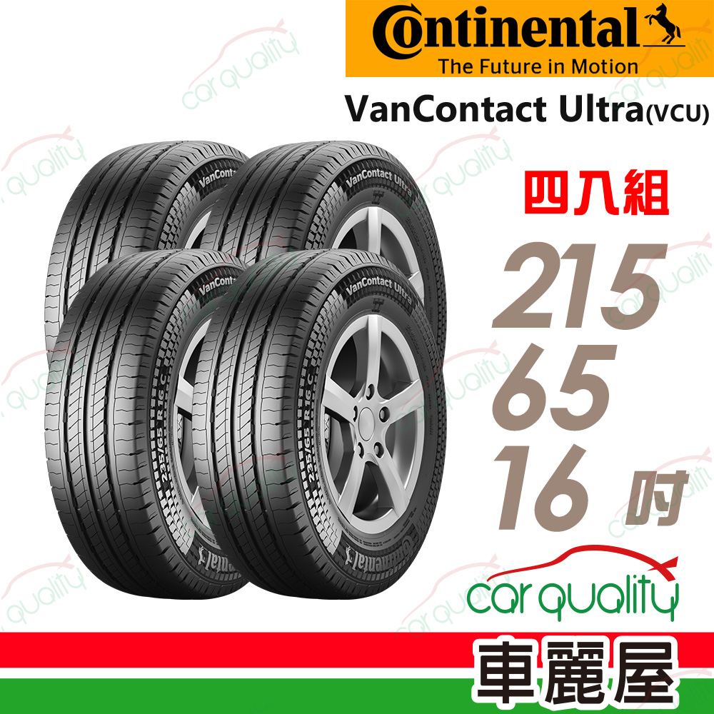 【Continental馬牌】VanContact Ultra 215/65/16吋輪胎四入組_送安裝(車麗屋)