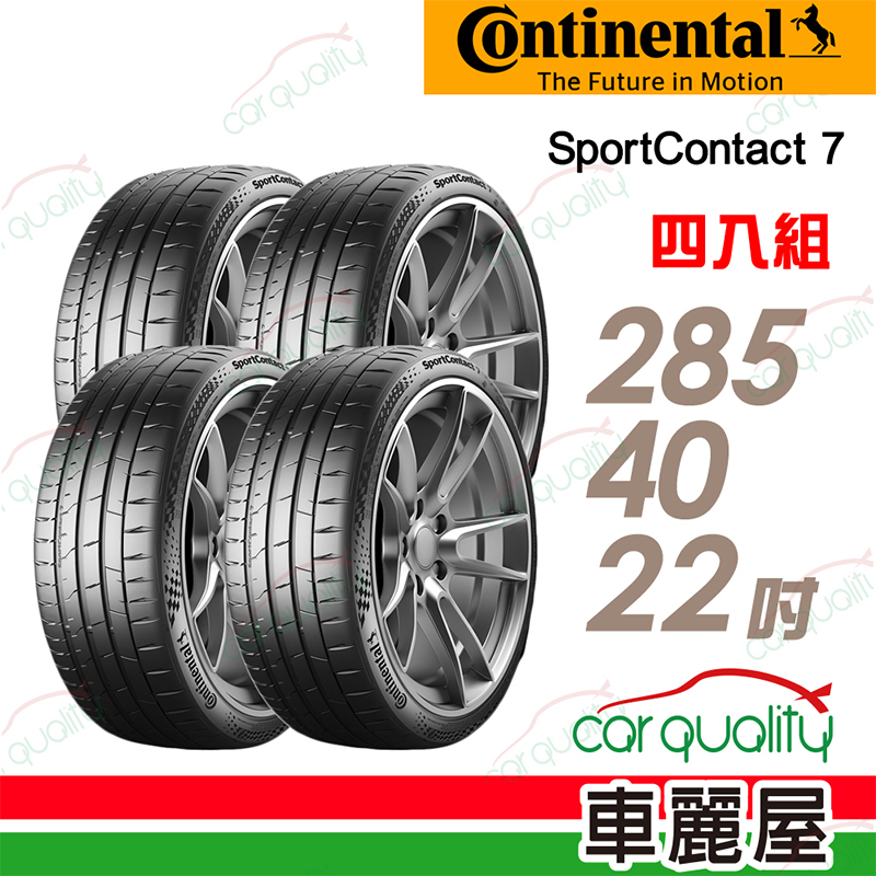 【Continental 馬牌】SportContact 7 285/40/22吋(SC7)輪胎四入組_送安裝(車麗屋)