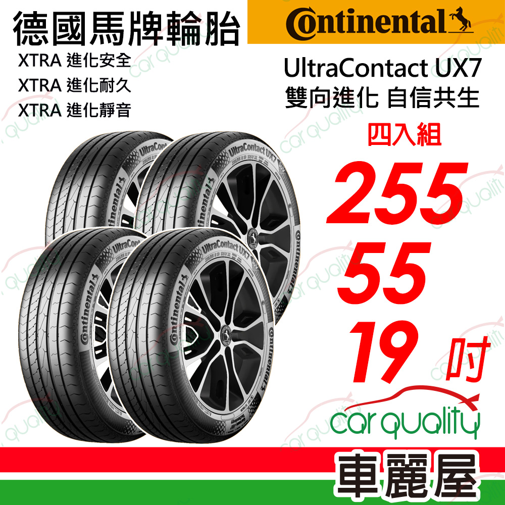 【Continental 馬牌】UltraContact UX7  SUV 專用胎255/55/19吋四入組_送安裝(車麗屋)
