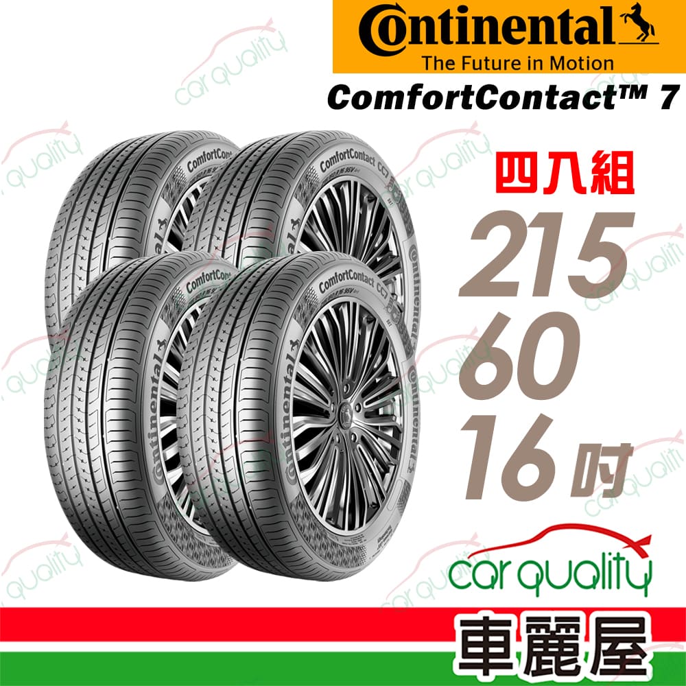 Continental 馬牌 CC7-2156016吋輪胎 四入組 送安裝(車麗屋)