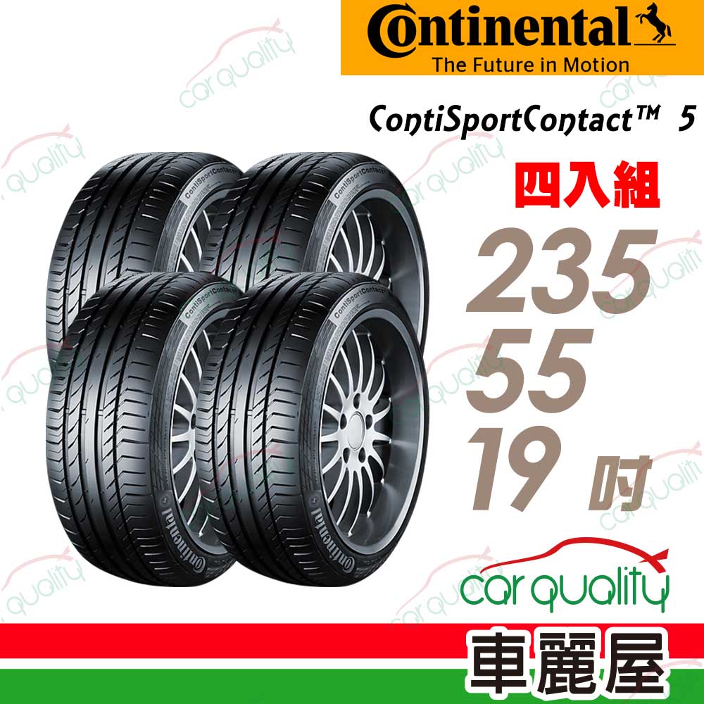Continental 馬牌 輪胎 ContiSportContact 5 (CSC5)-235/55/19吋 四入組 送安裝(車麗屋)