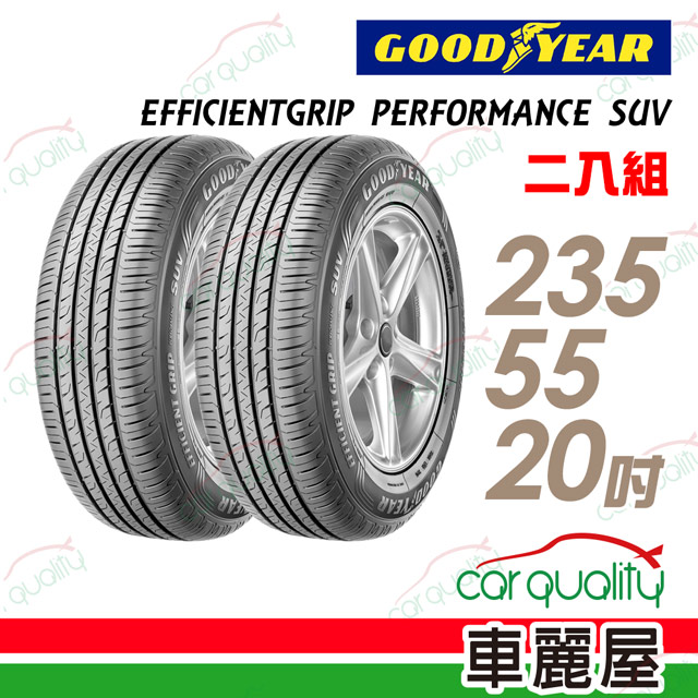 Goodyear 固特異 EFFICIENTGRIP PERFORMANCE SUV EPS 舒適休旅輪胎_二入組_235/55/20(車麗屋)