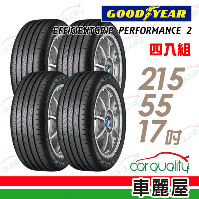 Goodyear 固特異 EFFICIENTGRIP PERFORMANCE 2 EGP2 濕地操控輪胎_四入組_215/55/17(車麗屋)