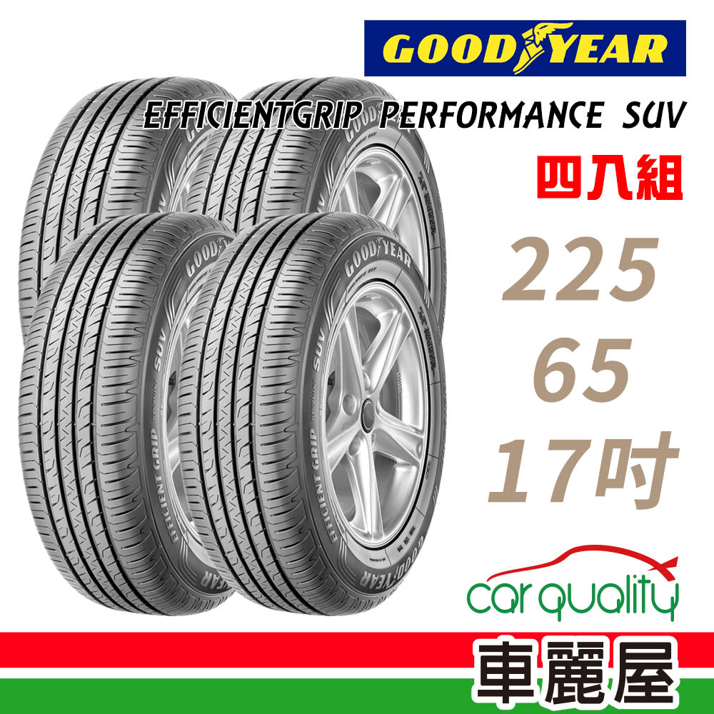 Goodyear 固特異 EFFICIENTGRIP PERFORMANCE SUV EPS 舒適休旅輪胎_四入組_225/65/17(車麗屋)
