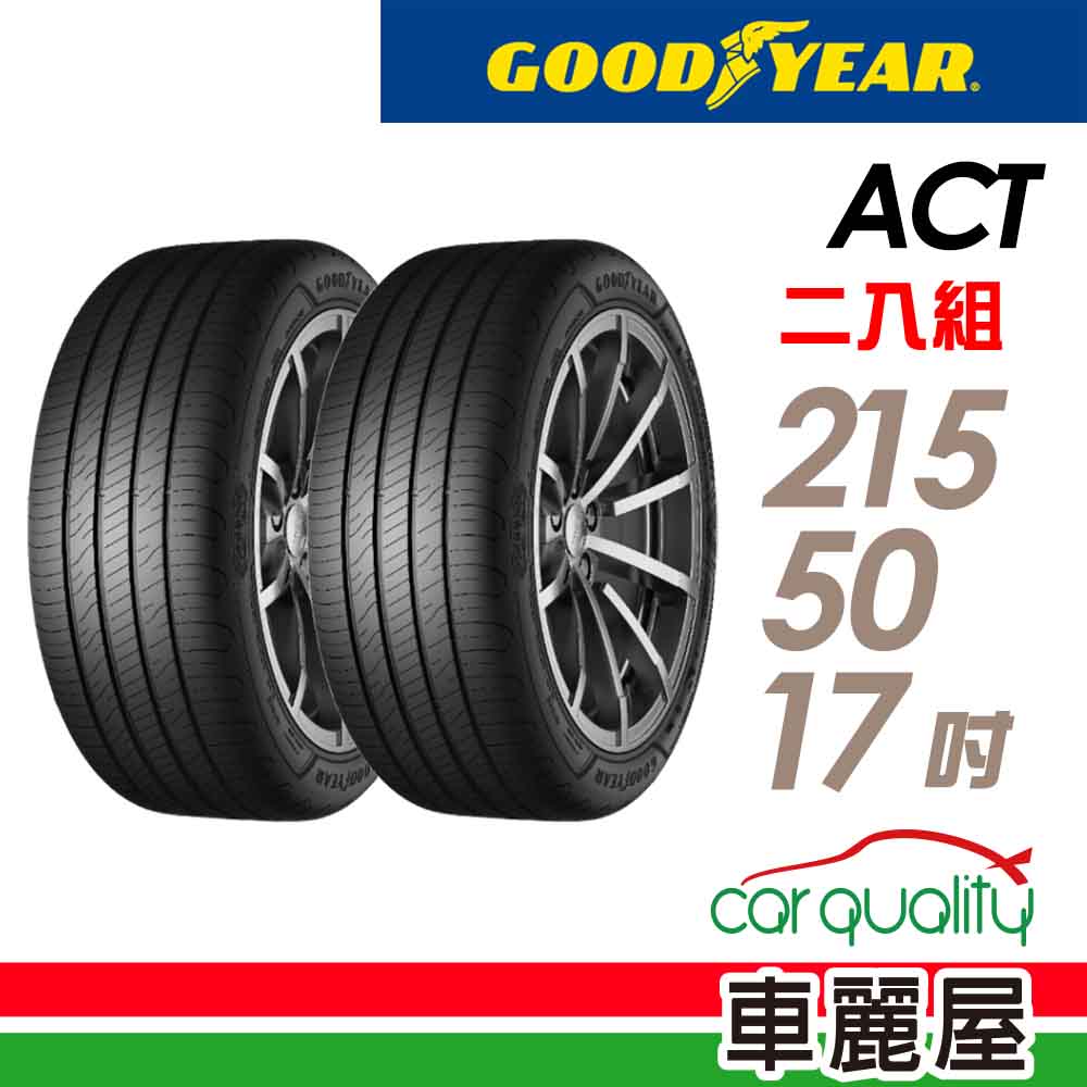 Goodyear 固特異 輪胎ACT-215/50/17吋95W_二入組_(車麗屋)