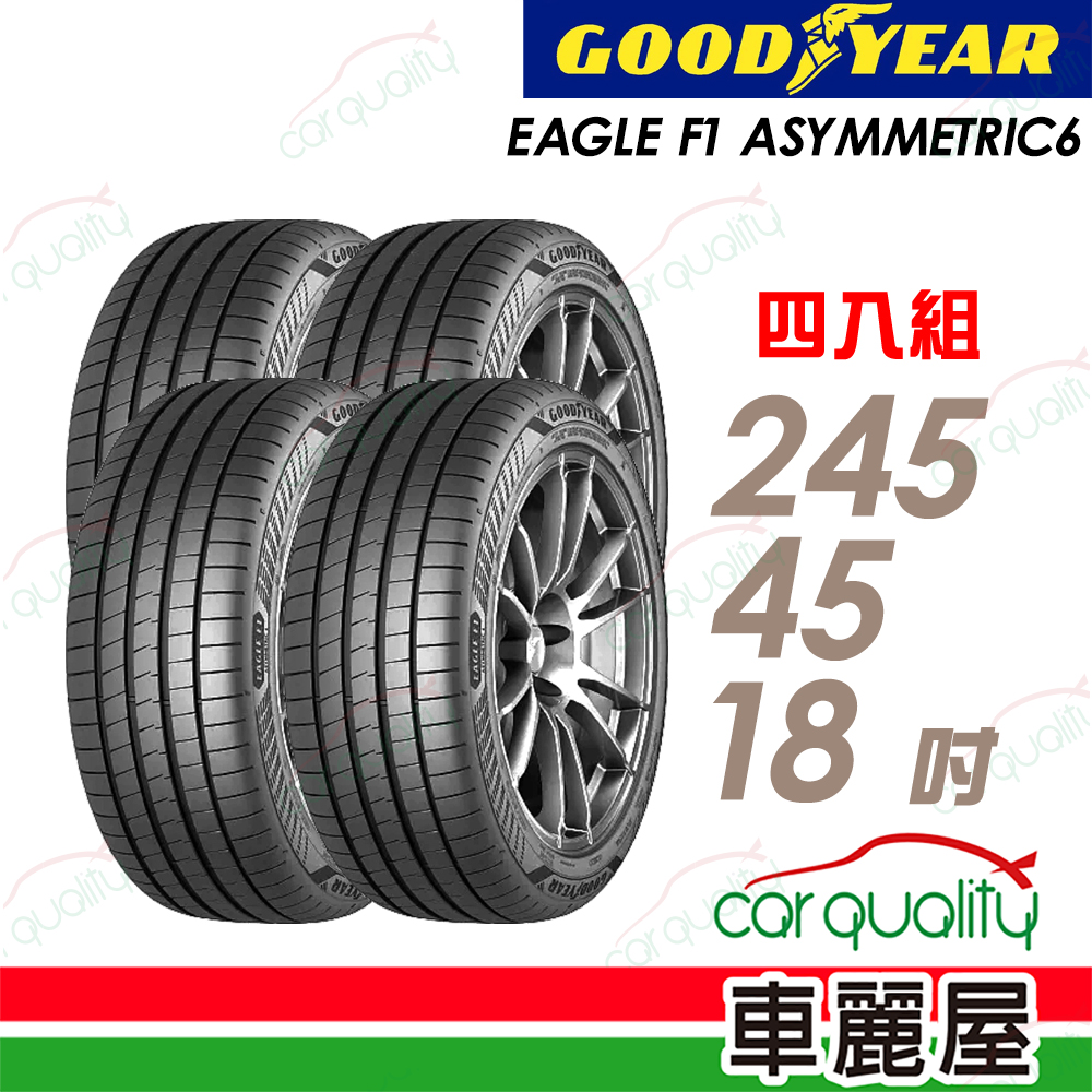 Goodyear 固特異 EAGLE F1 ASYMMETRIC 6輪胎四入組送安裝_245/45/18吋(車麗屋)