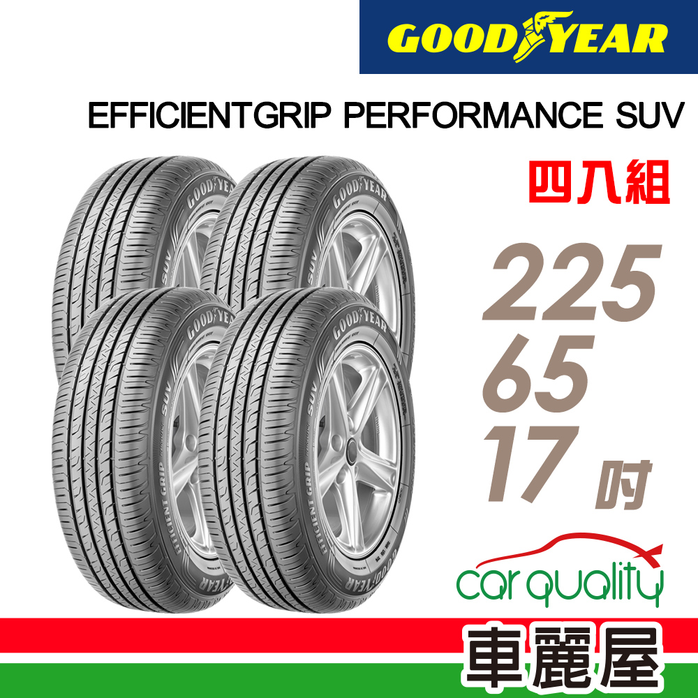 Goodyear 固特異 輪胎 EFFICIENTGRIP PERFORMANCE SUV_四入組_225/65/17吋送安裝(車麗屋)