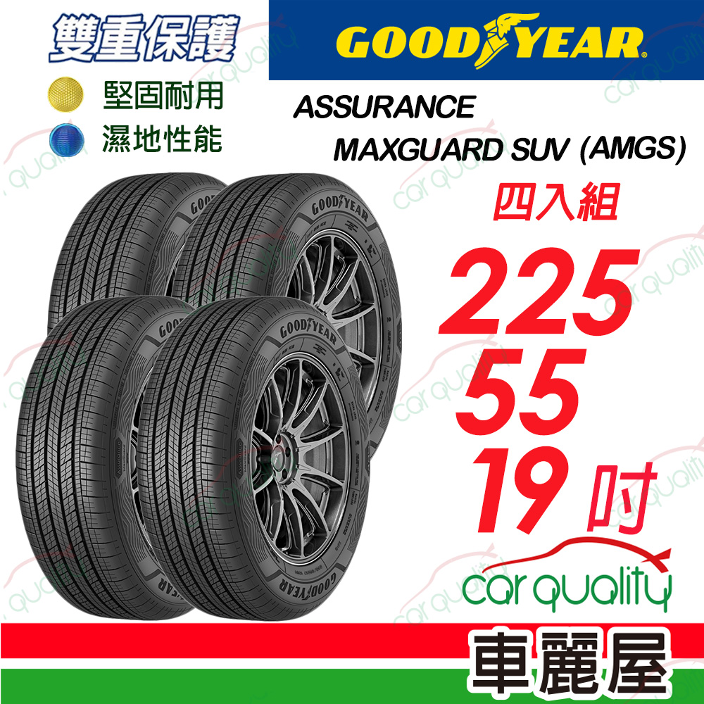 Goodyear 固特異 輪胎 AssuranceMaxGuard SUV_四入組_225/55/19吋_送安裝(車麗屋)