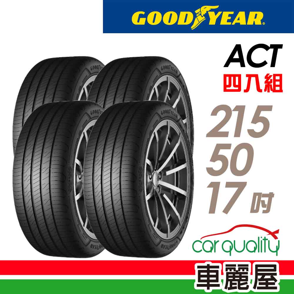 Goodyear 固特異 輪胎 ACT-215/50/17吋_四入組_送安裝(車麗屋)