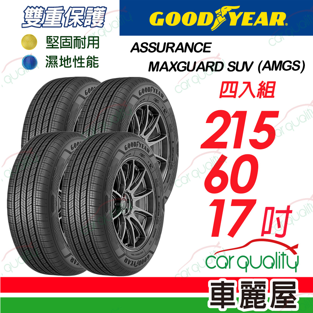 Goodyear 固特異 輪胎 AMGS 215/60/17吋_四入組_送安裝(車麗屋)