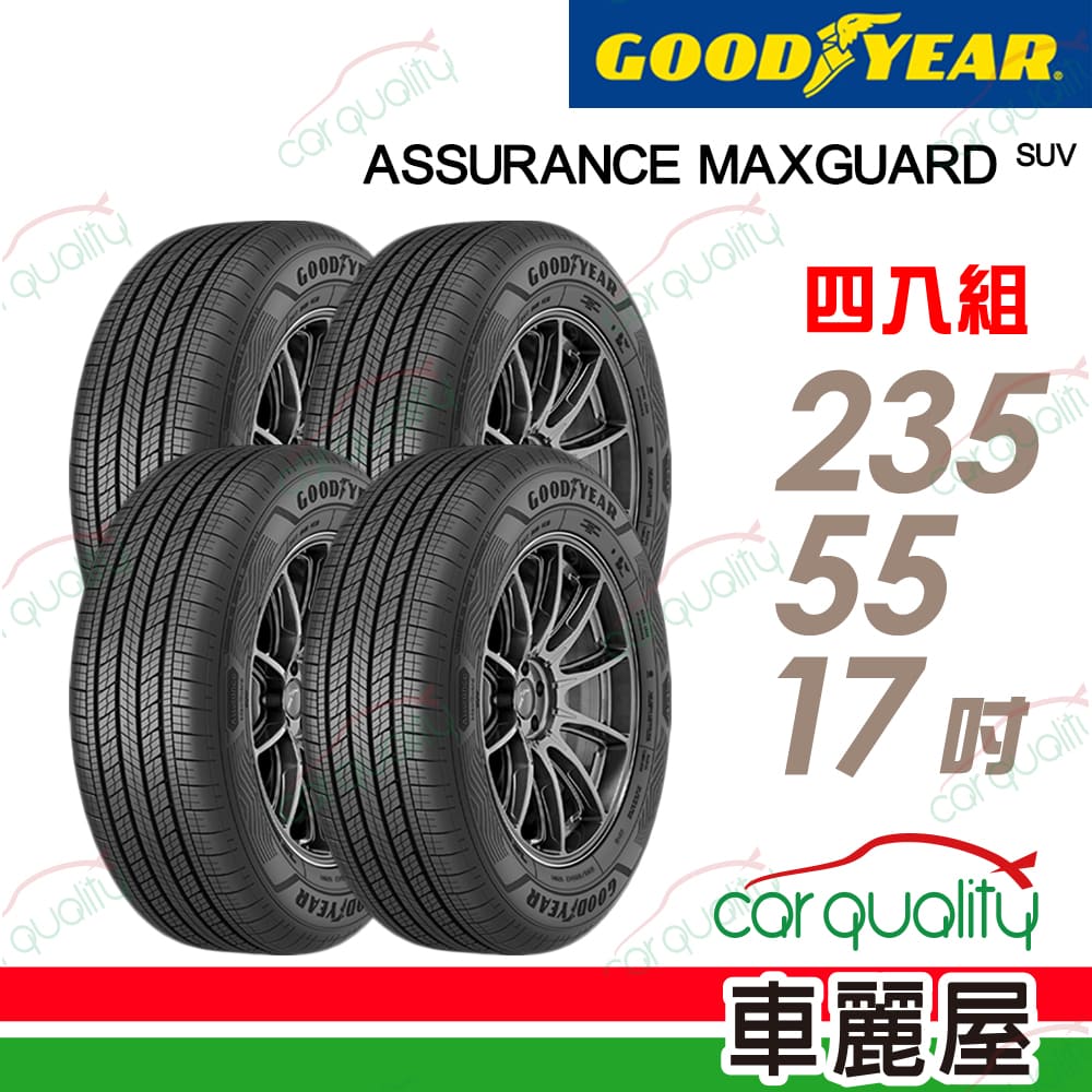 Goodyear 固特異 輪胎 AMGS-235/55/17吋_四入組_送安裝(車麗屋)