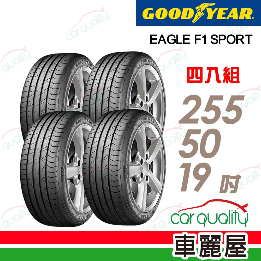 Goodyear 固特異 輪胎 F1 Sport-255/50/19吋 24年_四入組_送安裝(車麗屋)