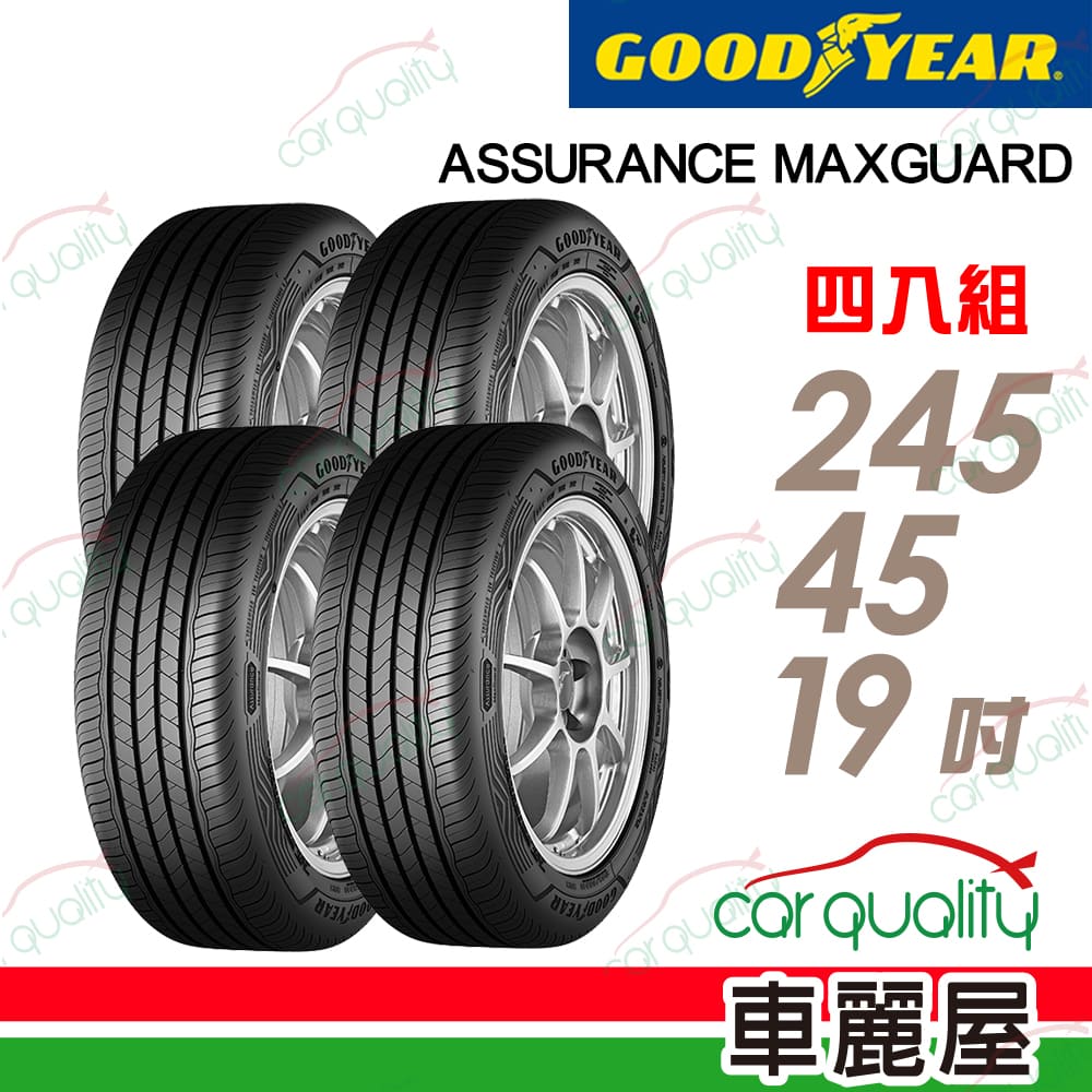 Goodyear 固特異 輪胎 ASSURANCE MAXGUARD 245/45/19吋 安全耐用雙重保護 四入組 送安裝(車麗屋)