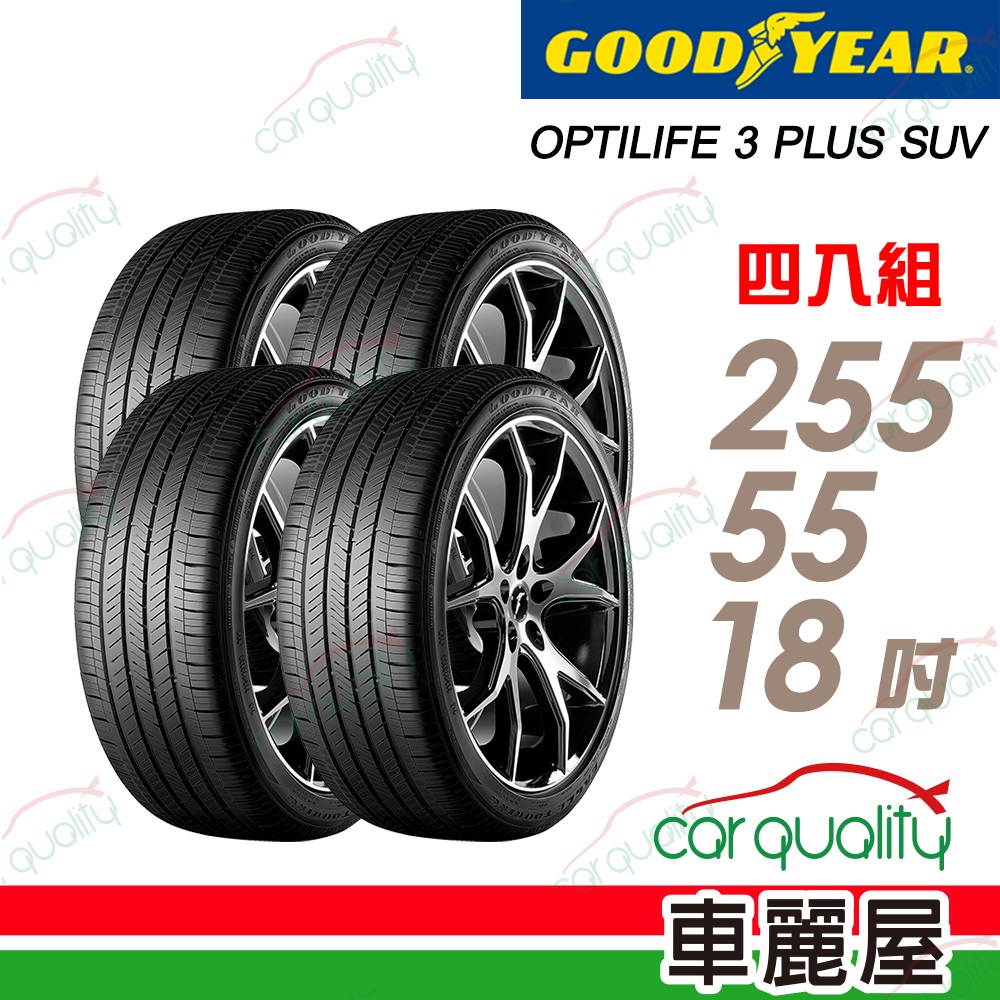 Goodyear 固特異 輪胎 OP3 PLUS SUV-255/55/18吋 109W 無靜音棉 四入組 送安裝(車麗屋)