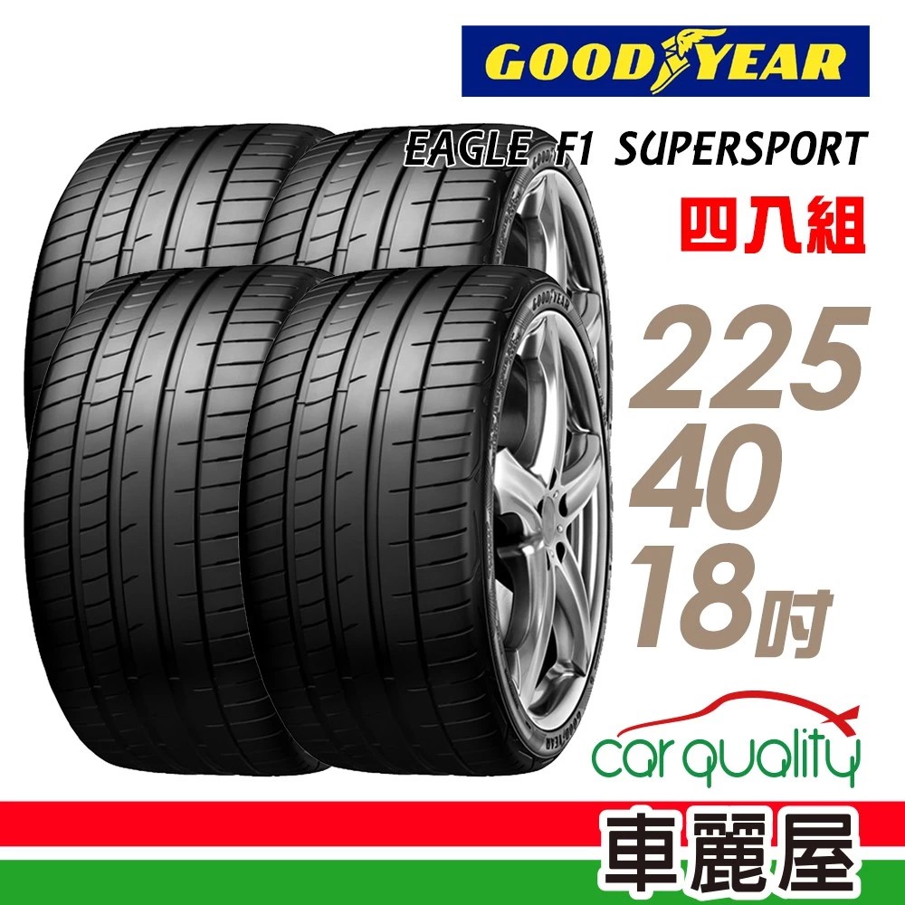 Goodyear 固特異 輪胎 EAGLE F1 SUPERSPORT(F1SS) 225/40/18吋 XL 25年 四入組 送安裝(車麗屋)
