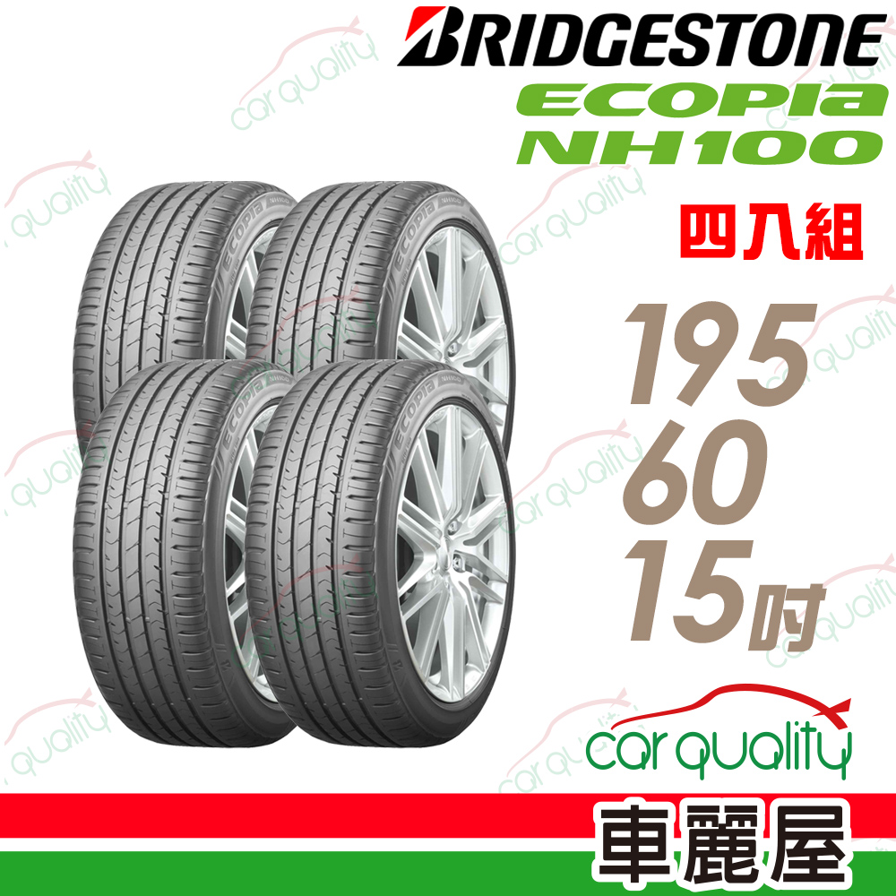 Bridgestone ECOPIA NH100 小資族專用神省輪胎_四入組_205/60/16(車麗