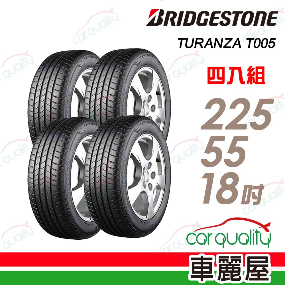 BRIDGESTONE 普利司通 輪胎T005-2255518吋_四入組(車麗屋)