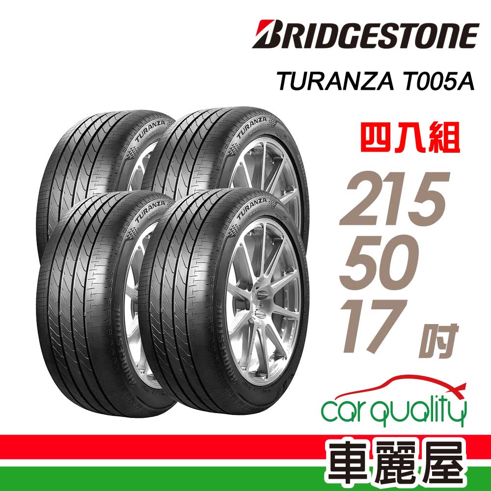 BRIDGESTONE 普利司通 輪胎T005A-215/50/17吋_四入組(車麗屋)