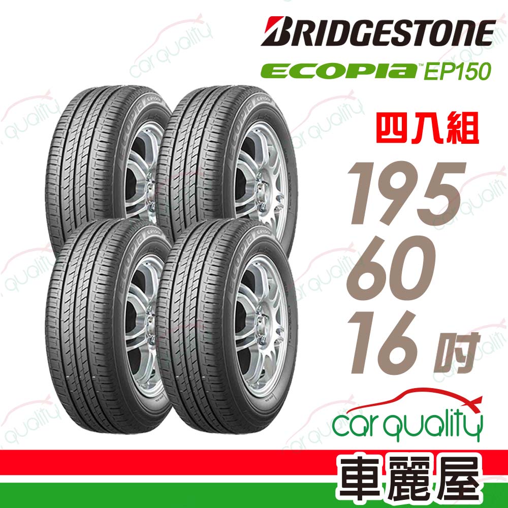 BRIDGESTONE 普利司通 輪胎EP150-195/60/16吋_四入組(車麗屋)