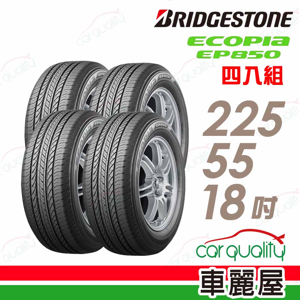 BRIDGESTONE 普利司通 輪胎EP850225/55/18吋_四入組(車麗屋)